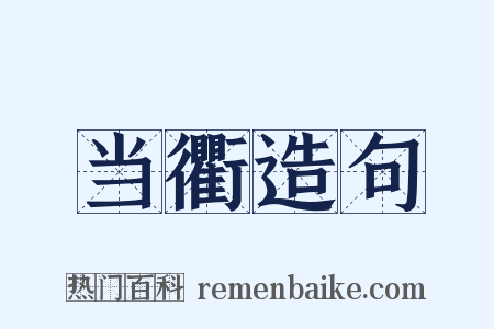 当衢造句是什么意思的图片